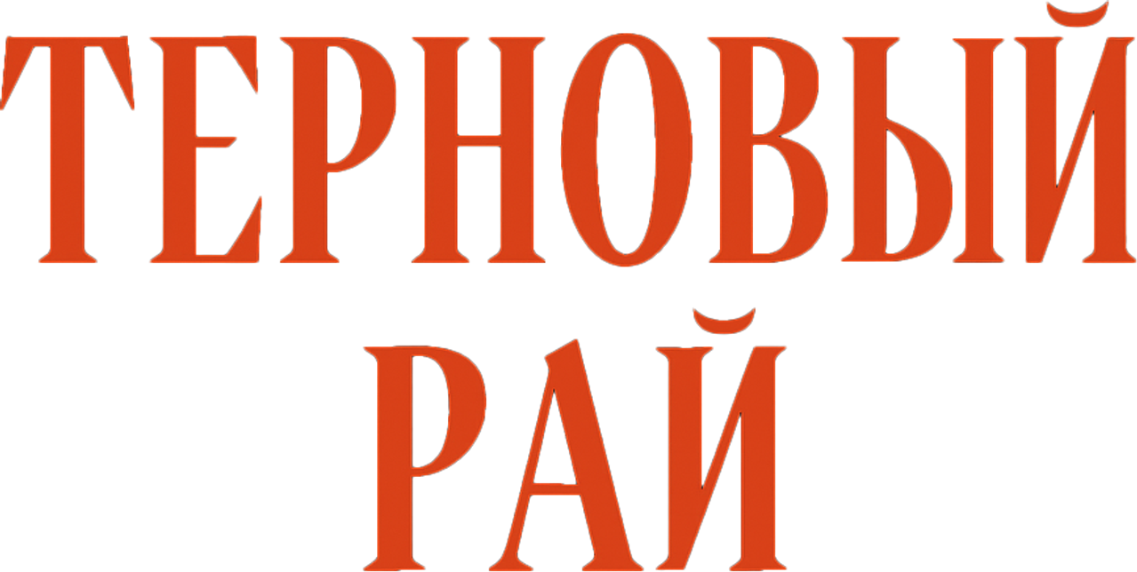 Терновый рай