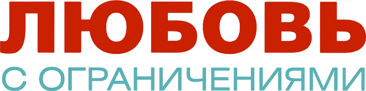 Любовь с ограничениями