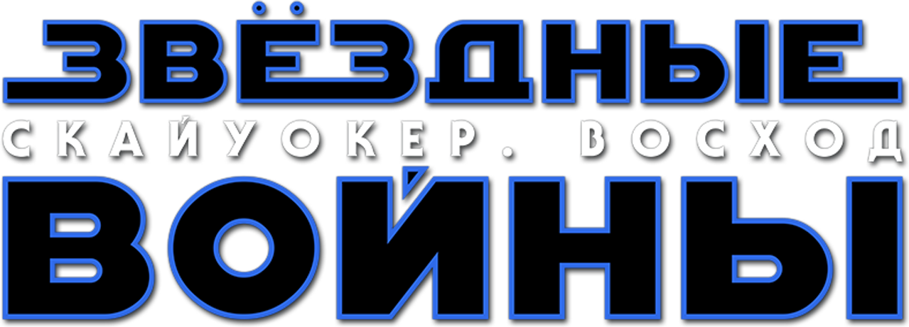 Звёздные войны: Эпизод 9 — Скайуокер. Восход