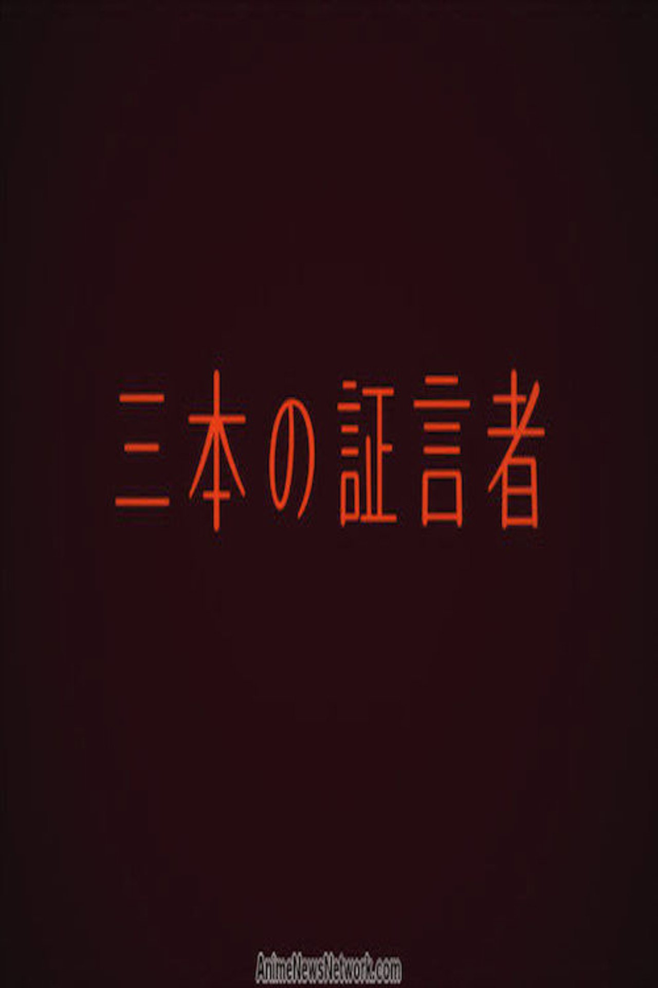 三本の証言者 filmaffisch