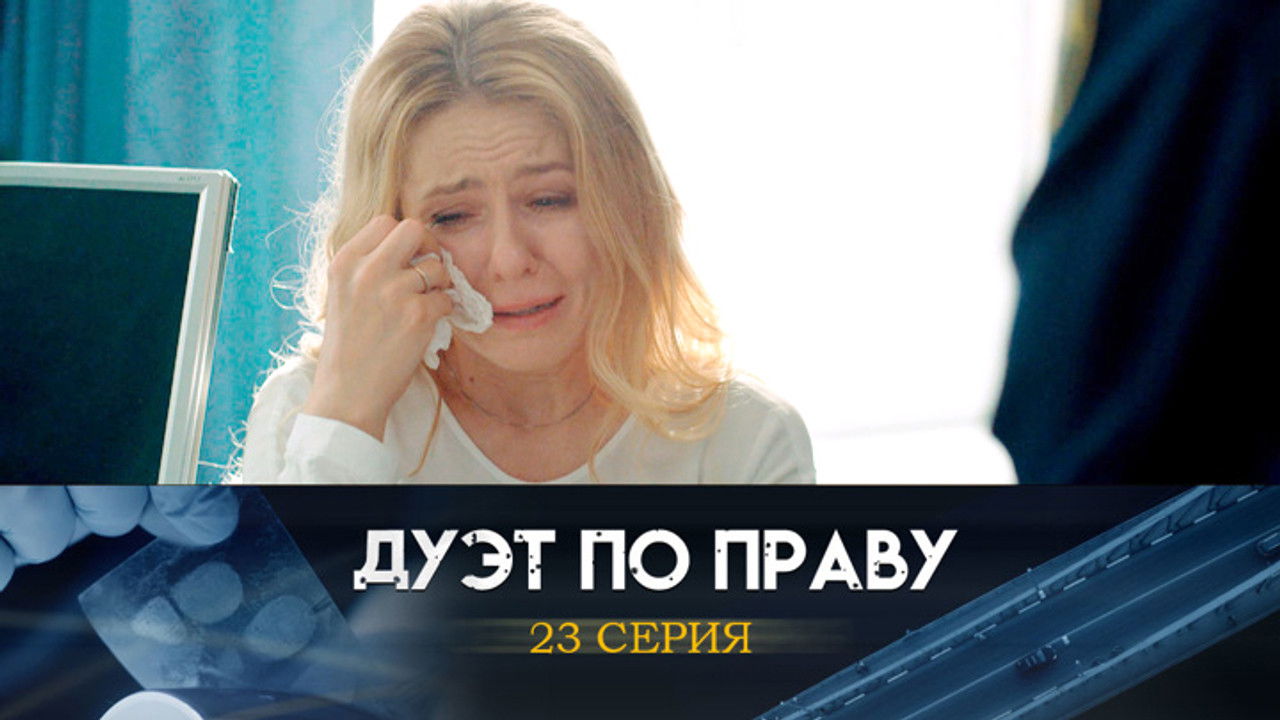 Дуэт по праву — Épisode 23