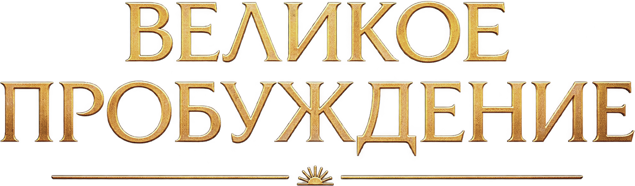 Великое пробуждение