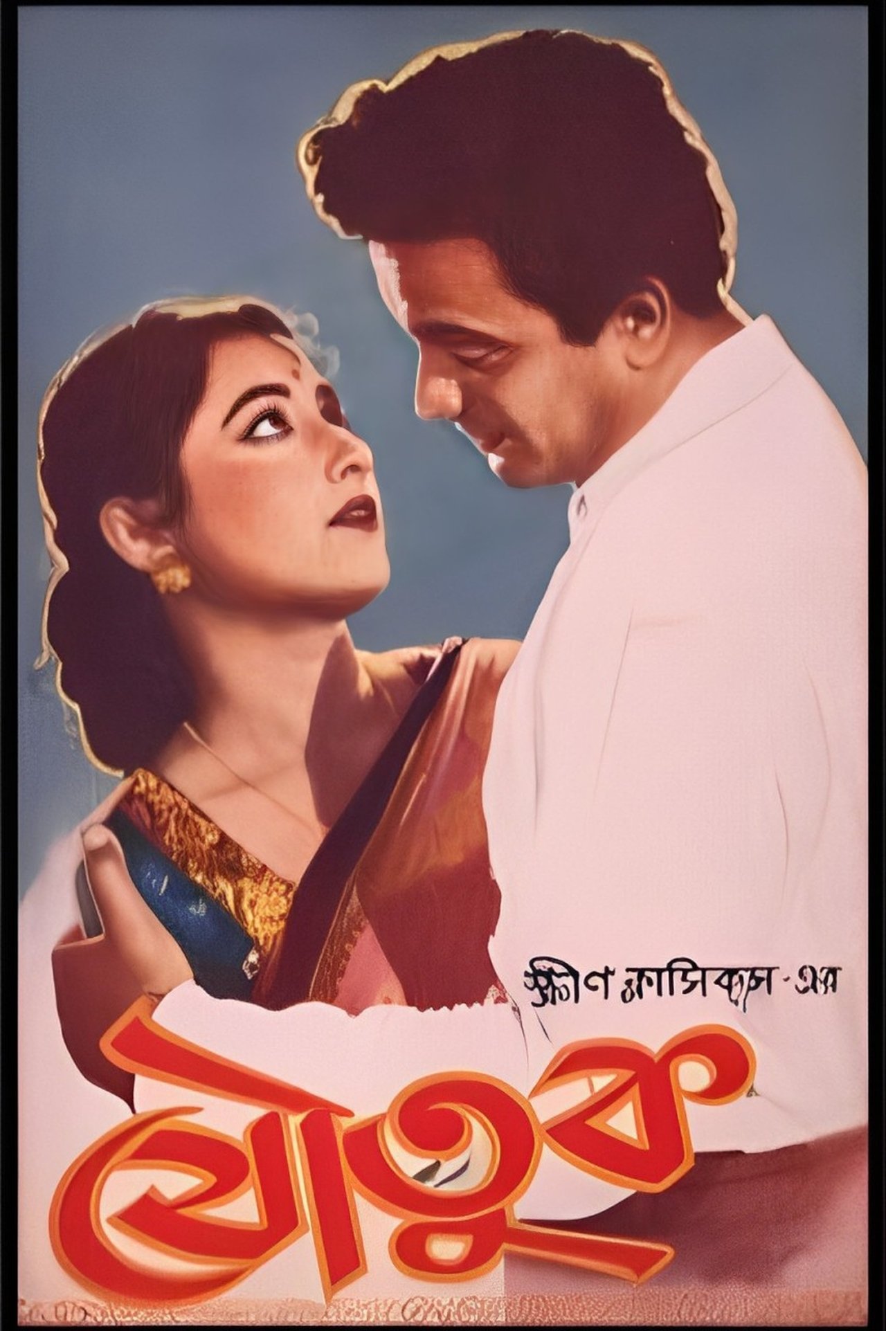 যৌতুক যৌতুক