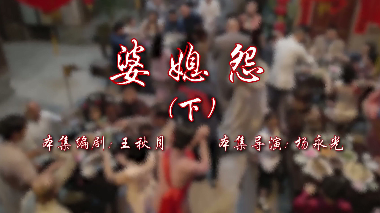 七十二家房客 — Épisode 66