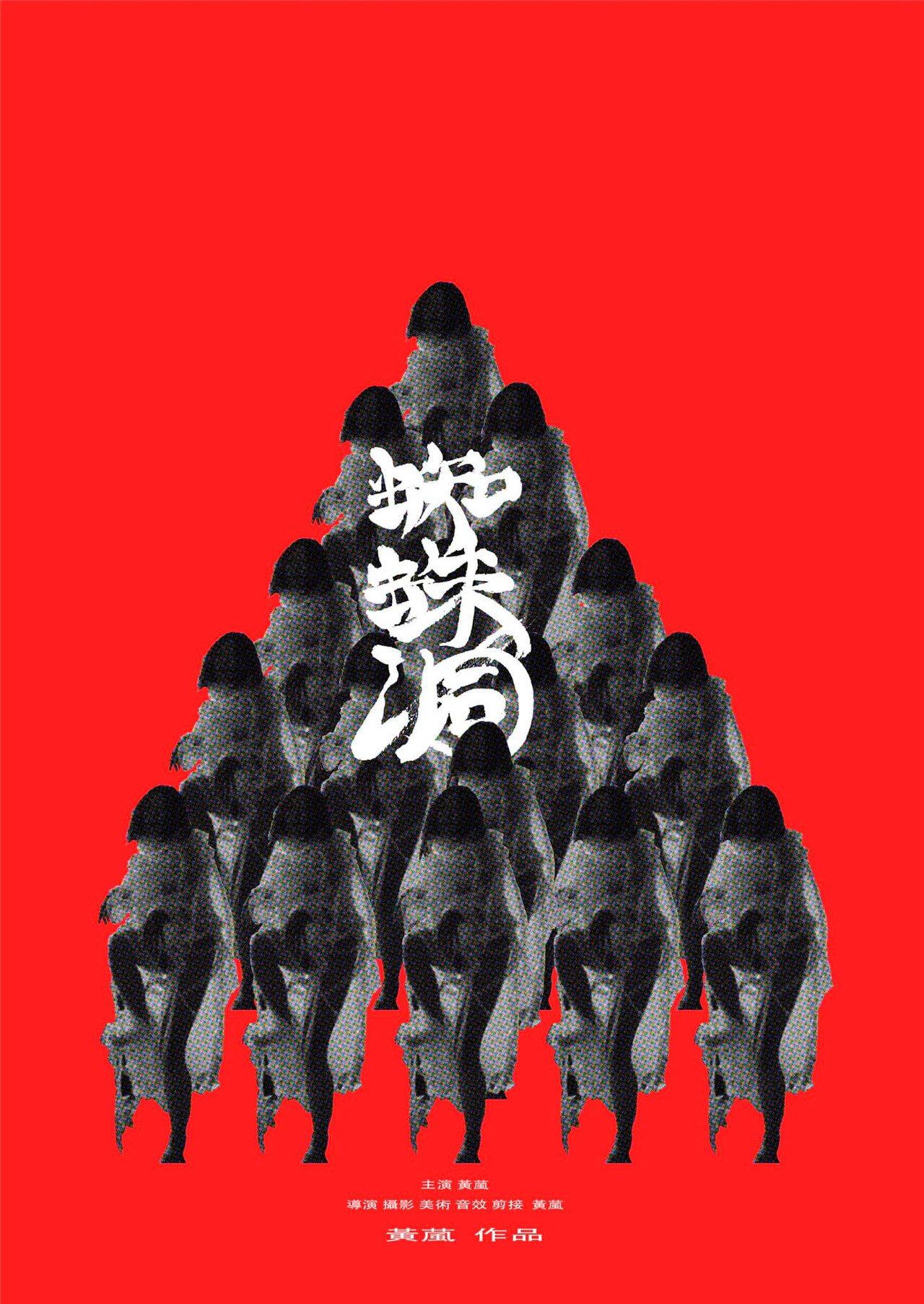 蜘蛛洞 filmaffisch