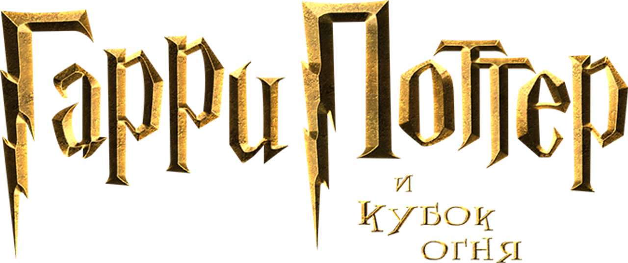 Гарри Поттер и Кубок огня
