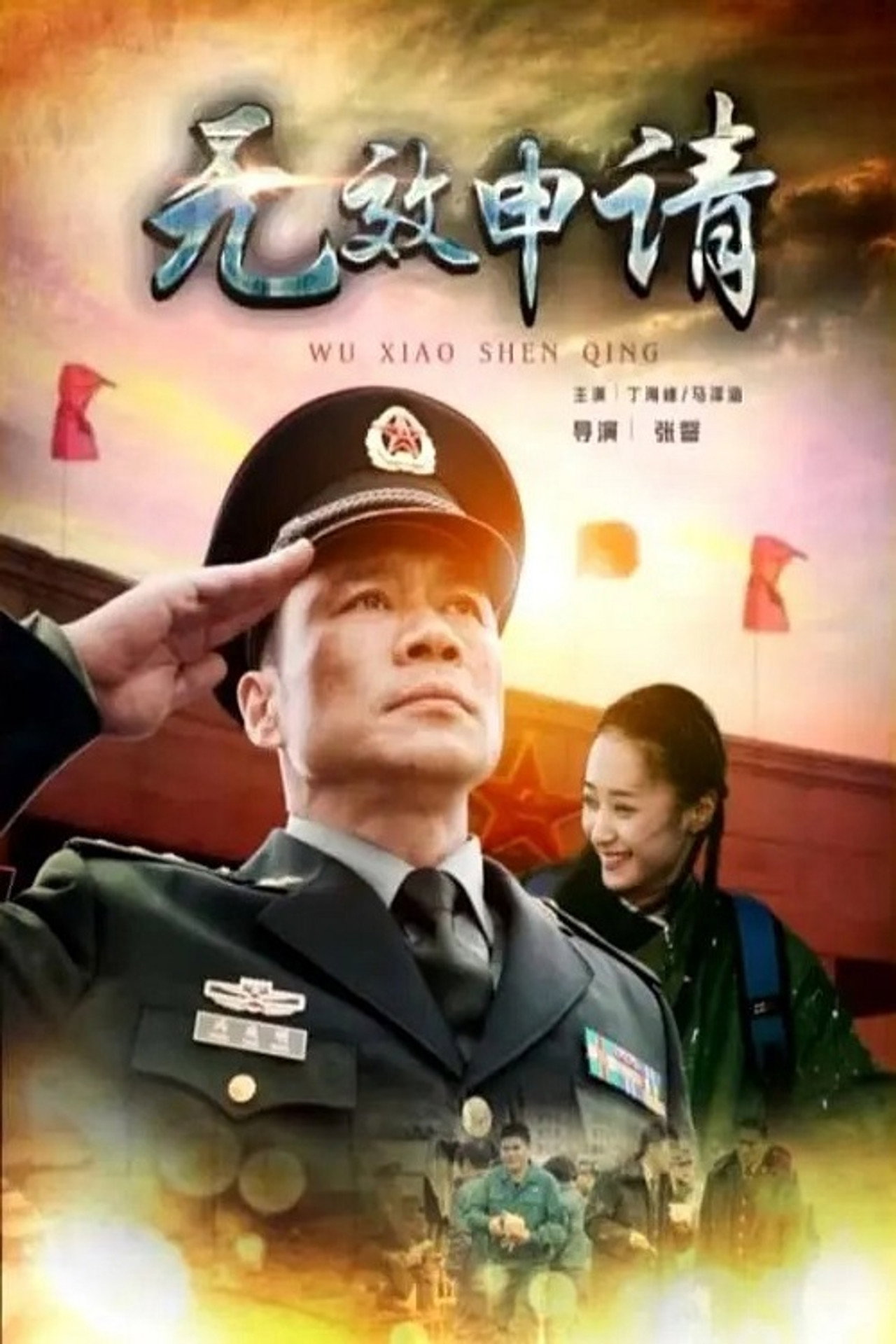 无效申请