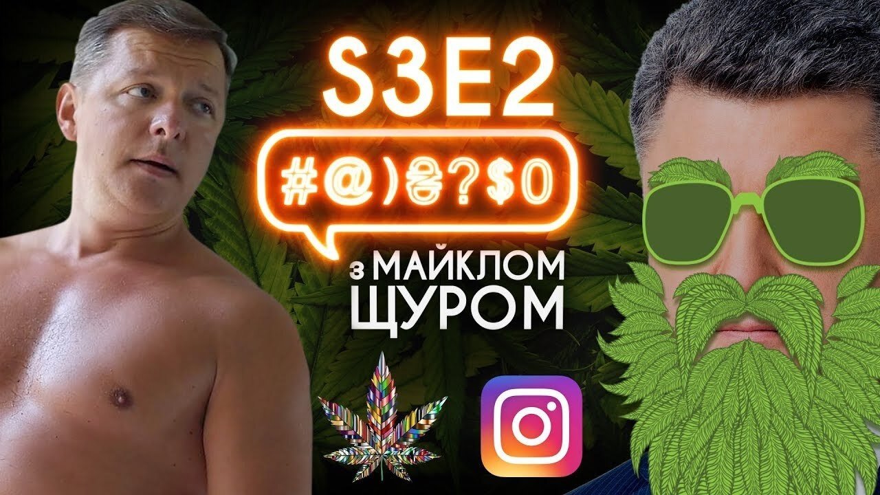 Legalize, Instagram, Liashko, Poroshenko, Kyva