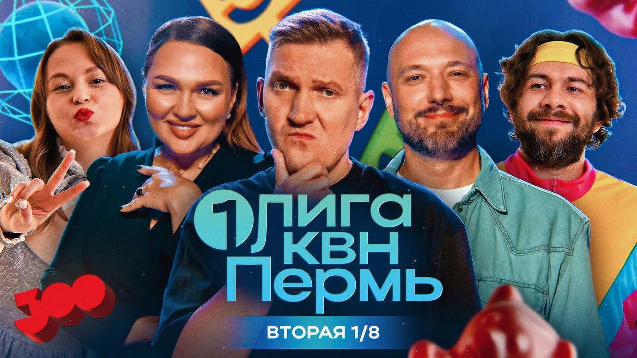 Первая лига КВН — Épisode 2