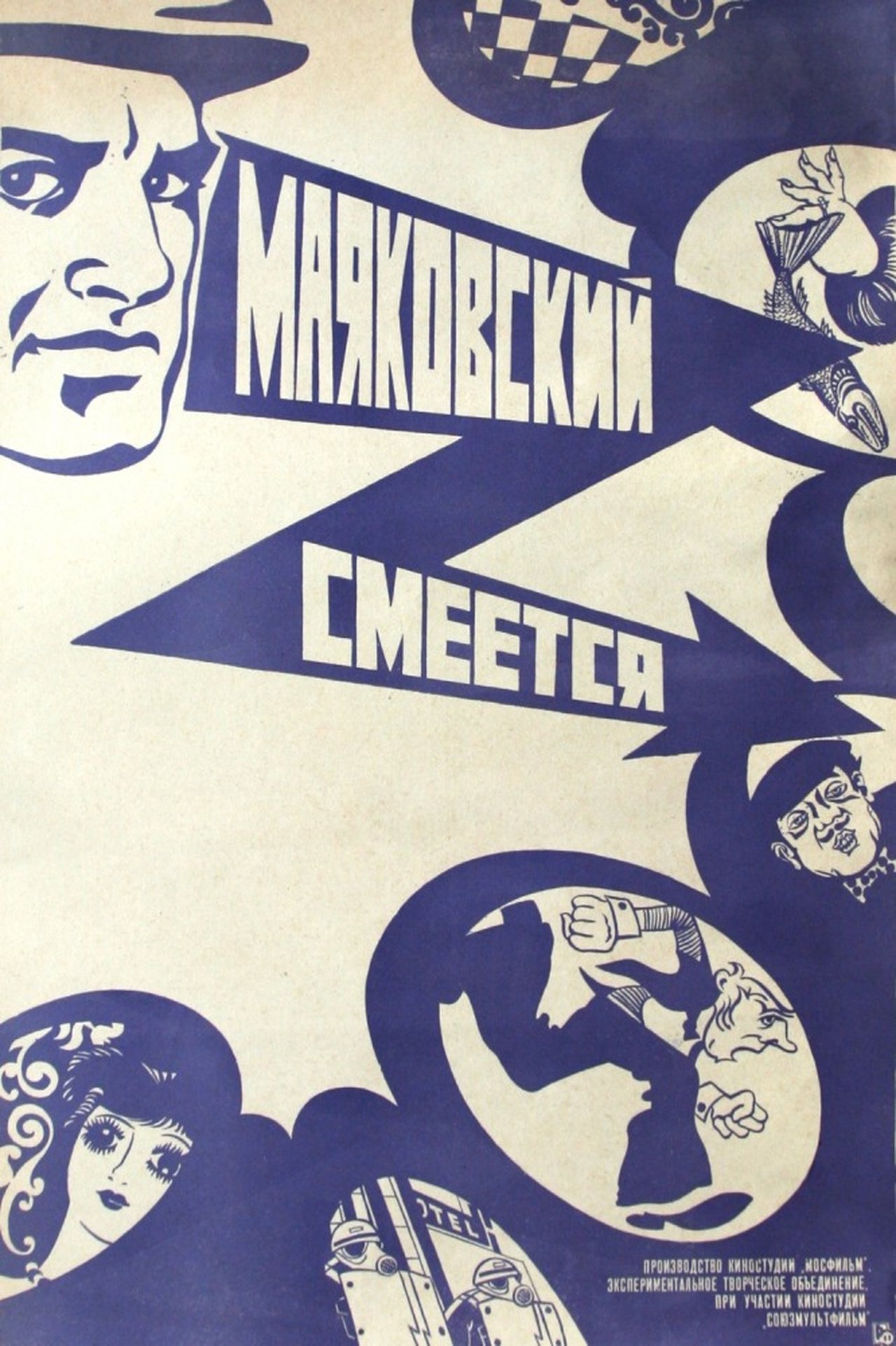 مشاهدة فيلم Mayakovsky Laughs مترجم بدون اعلانات - بوستر