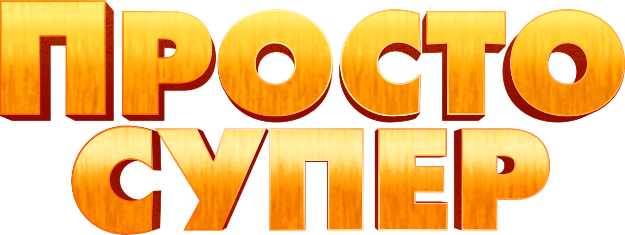 Просто супер