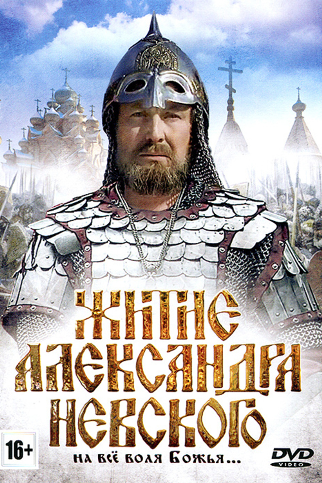 Житие Александра Невского filmaffisch