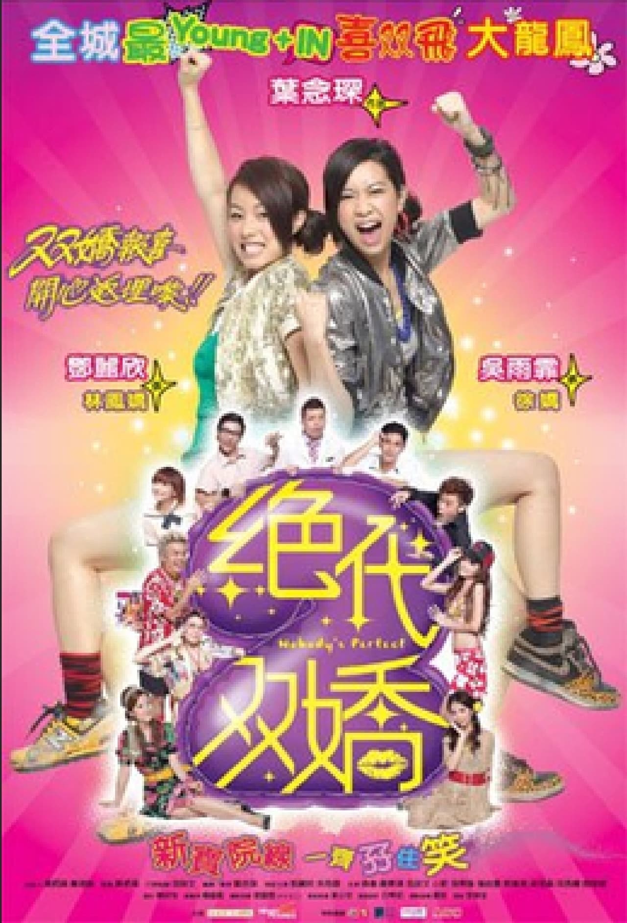 绝代双娇 (2008)