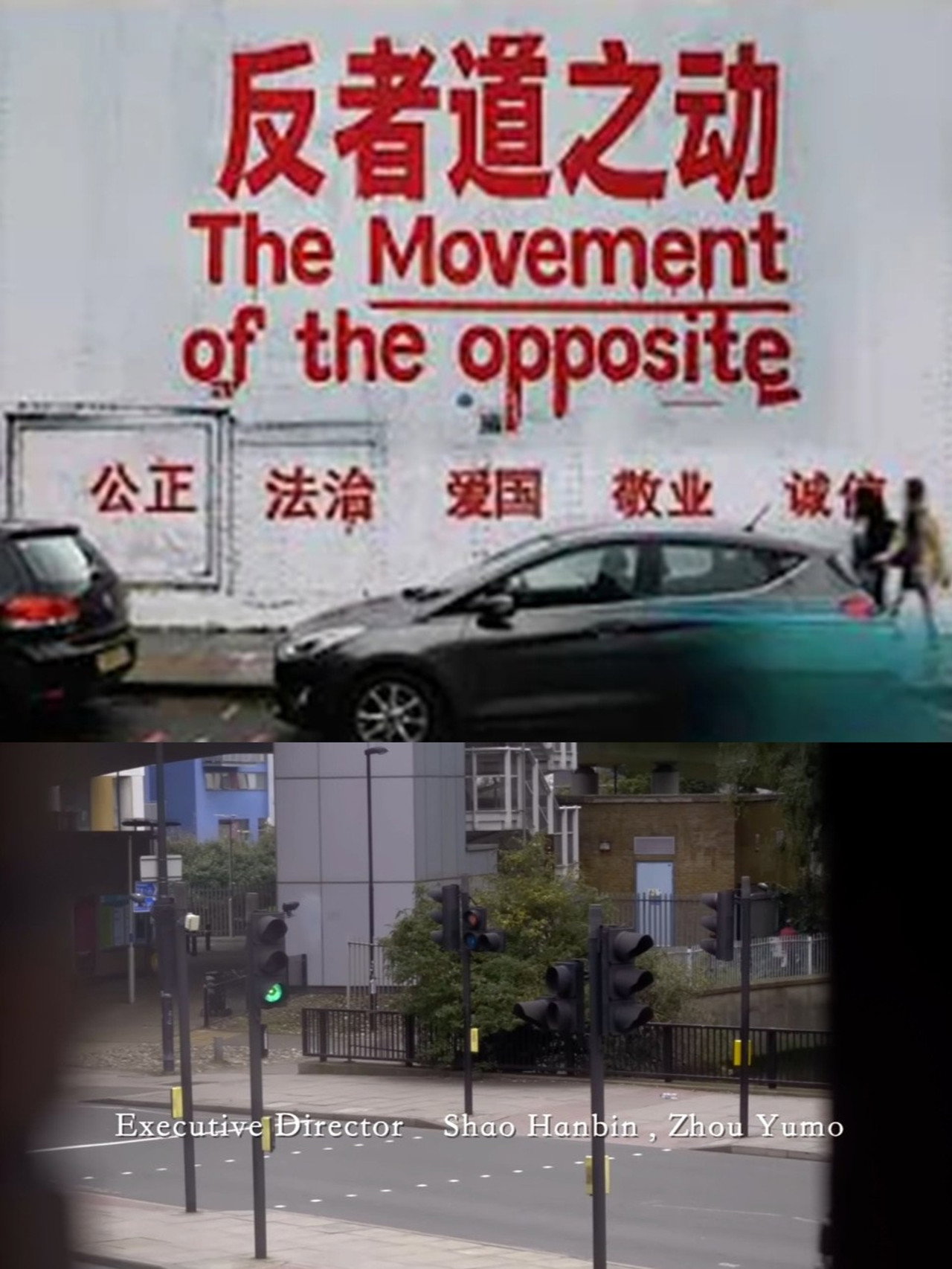 反者道之动 filmaffisch