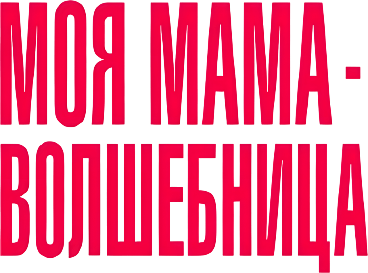 Моя мама — волшебница
