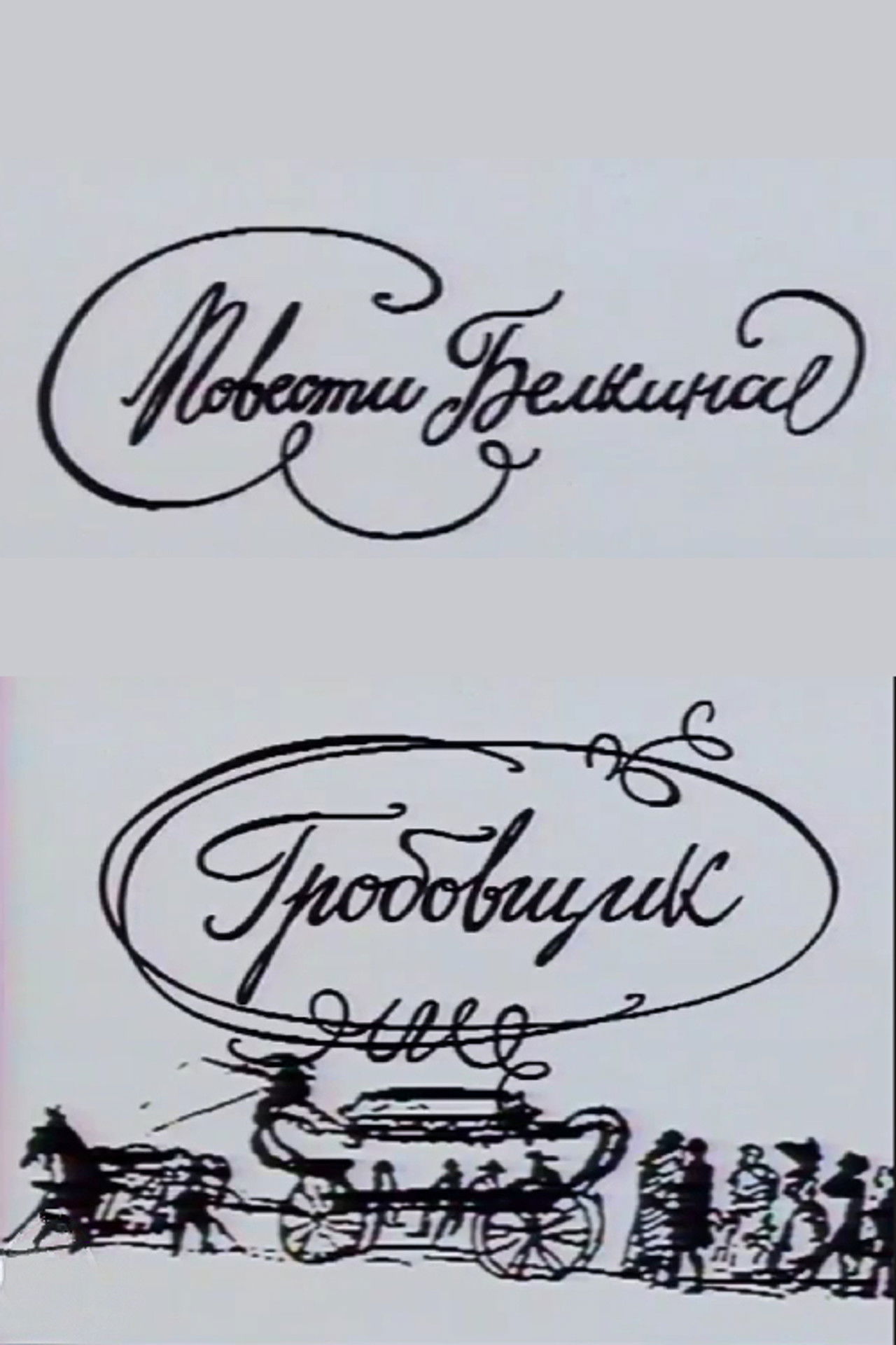 The Belkin Tales: The Undertaker Backdrop