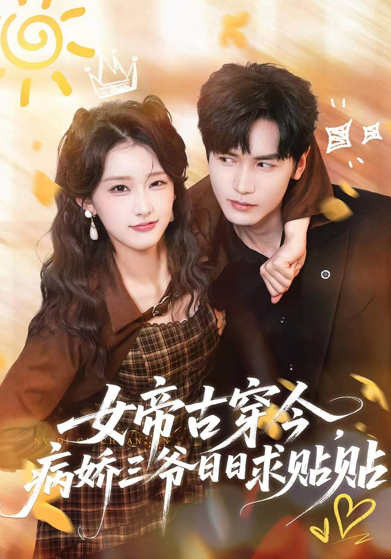 女帝古穿今，病娇三爷日日求贴贴 posteri