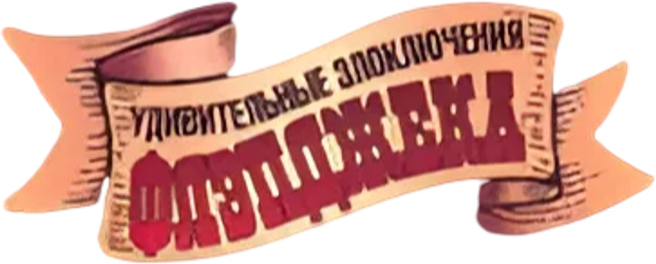Удивительные злоключения Флэпджека