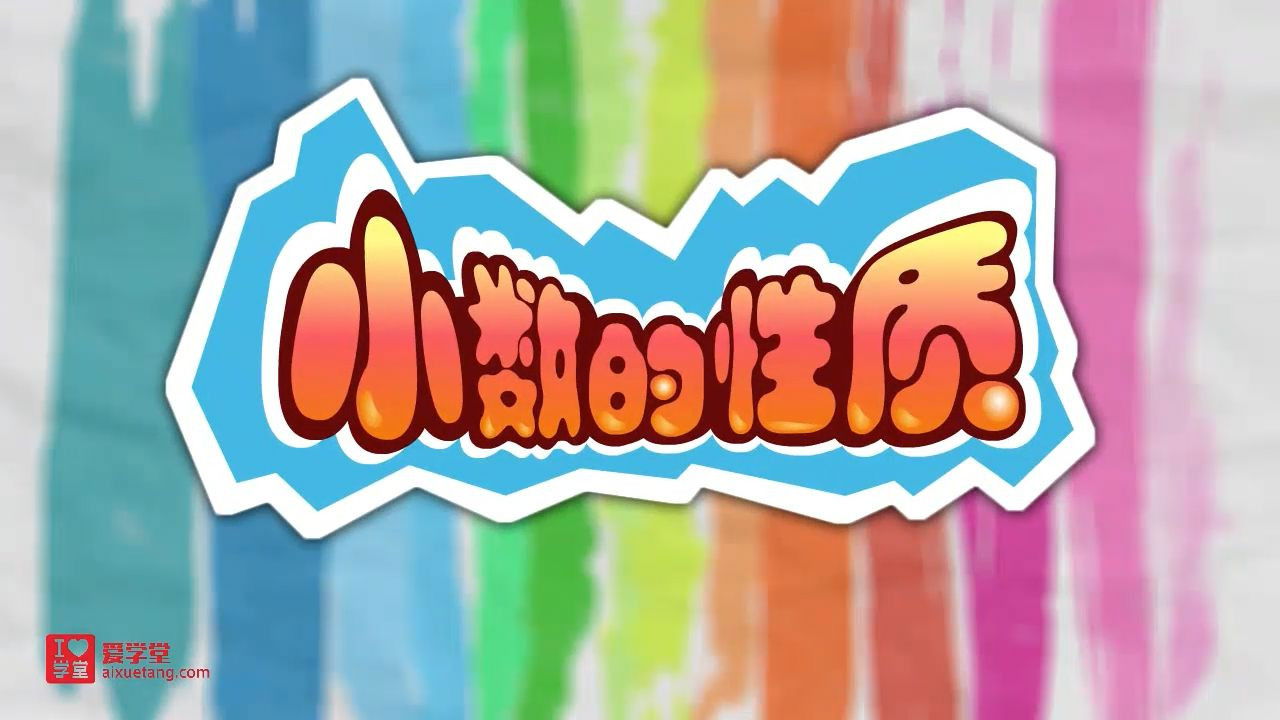 数学趣味动画（清华附小-人教版） — Épisode 10