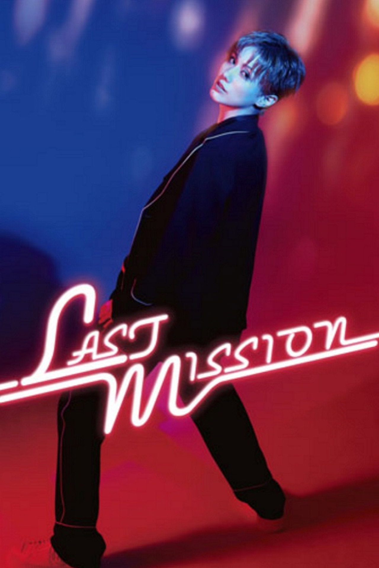 彩風咲奈 ディナーショー「LAST MISSION」 filmaffisch