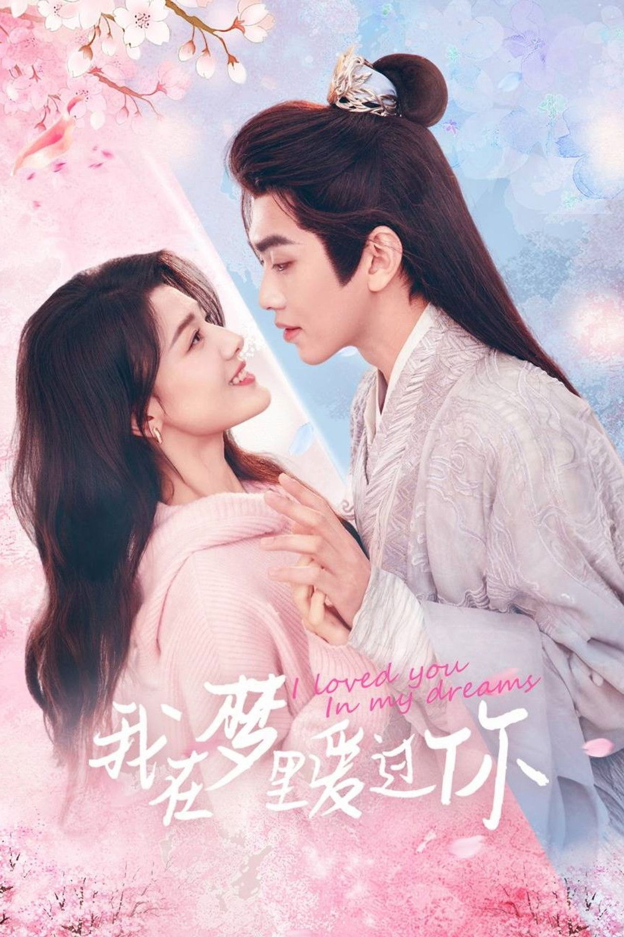 Të dashuroja në ëndrrat e mia backdrop