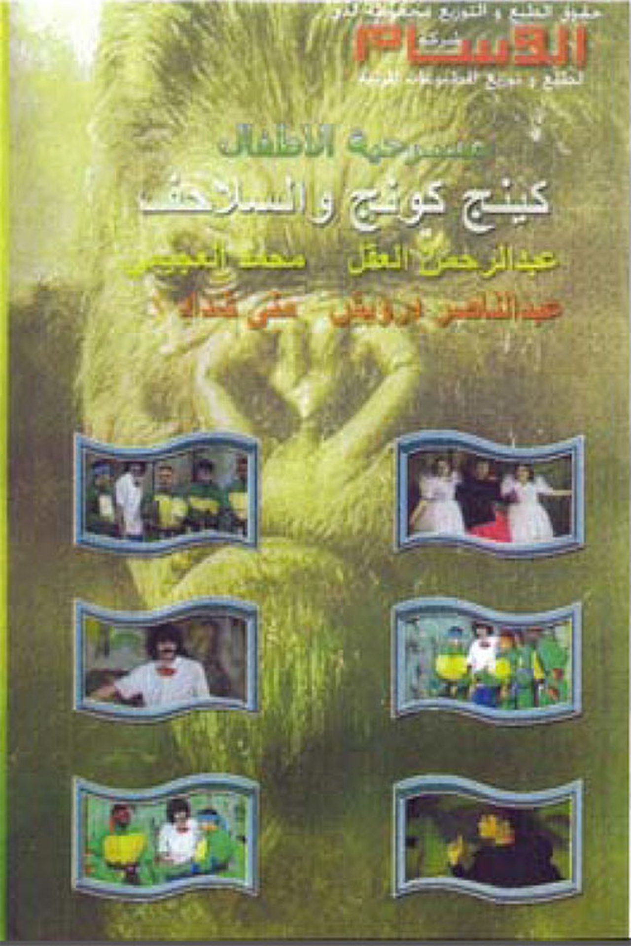 كينج كونج والسلاحف كينج كونج والسلاحف