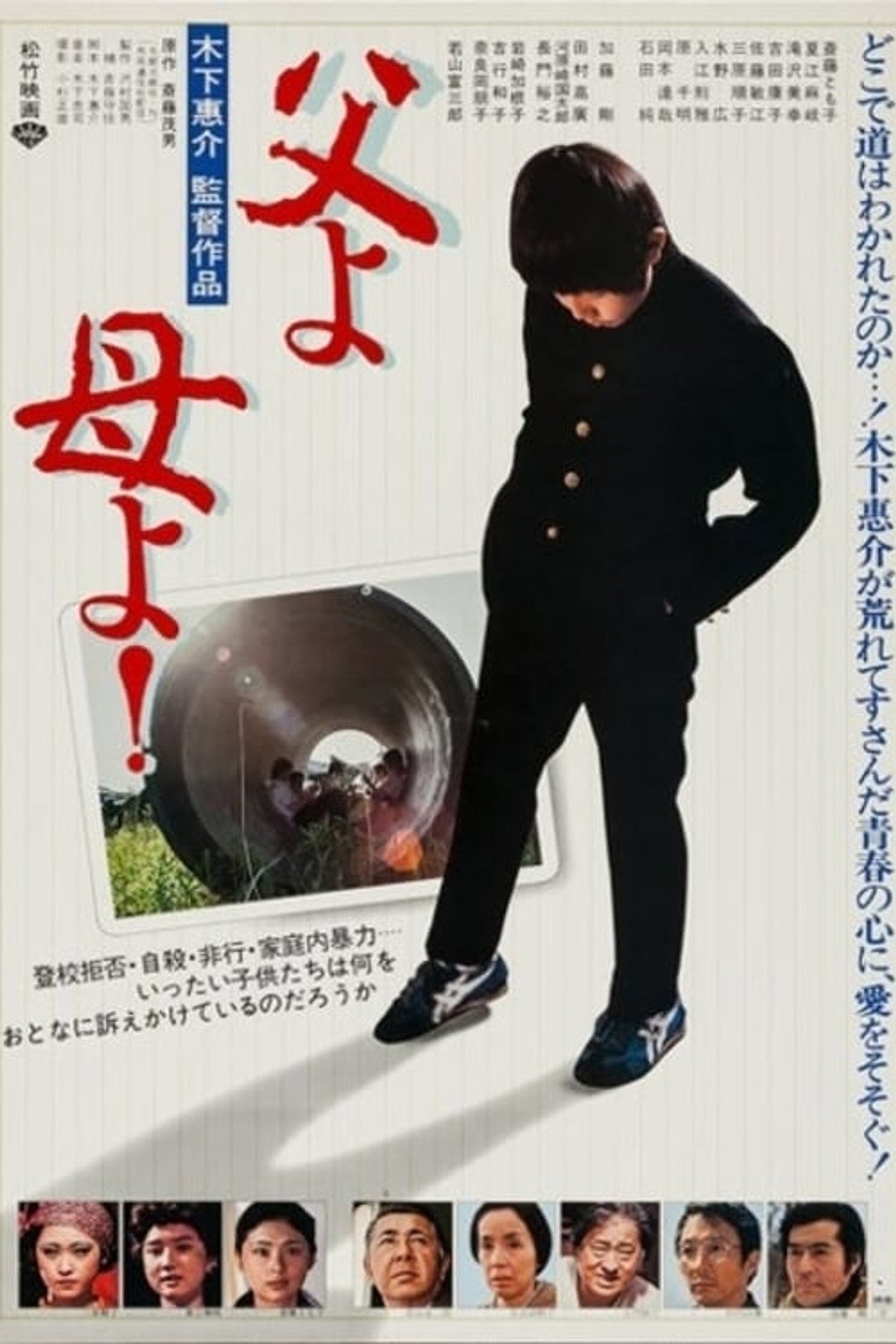 父よ母よ! filmaffisch