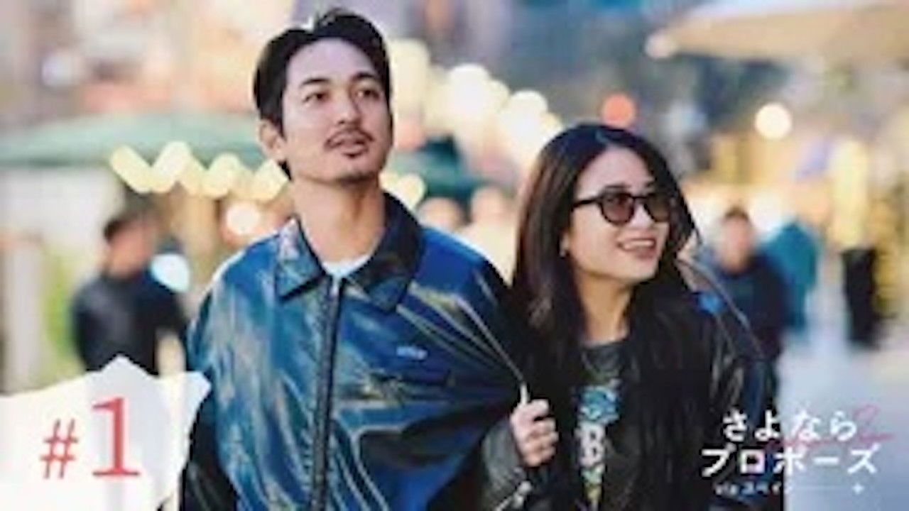 さよならプロポーズ — Épisode 1