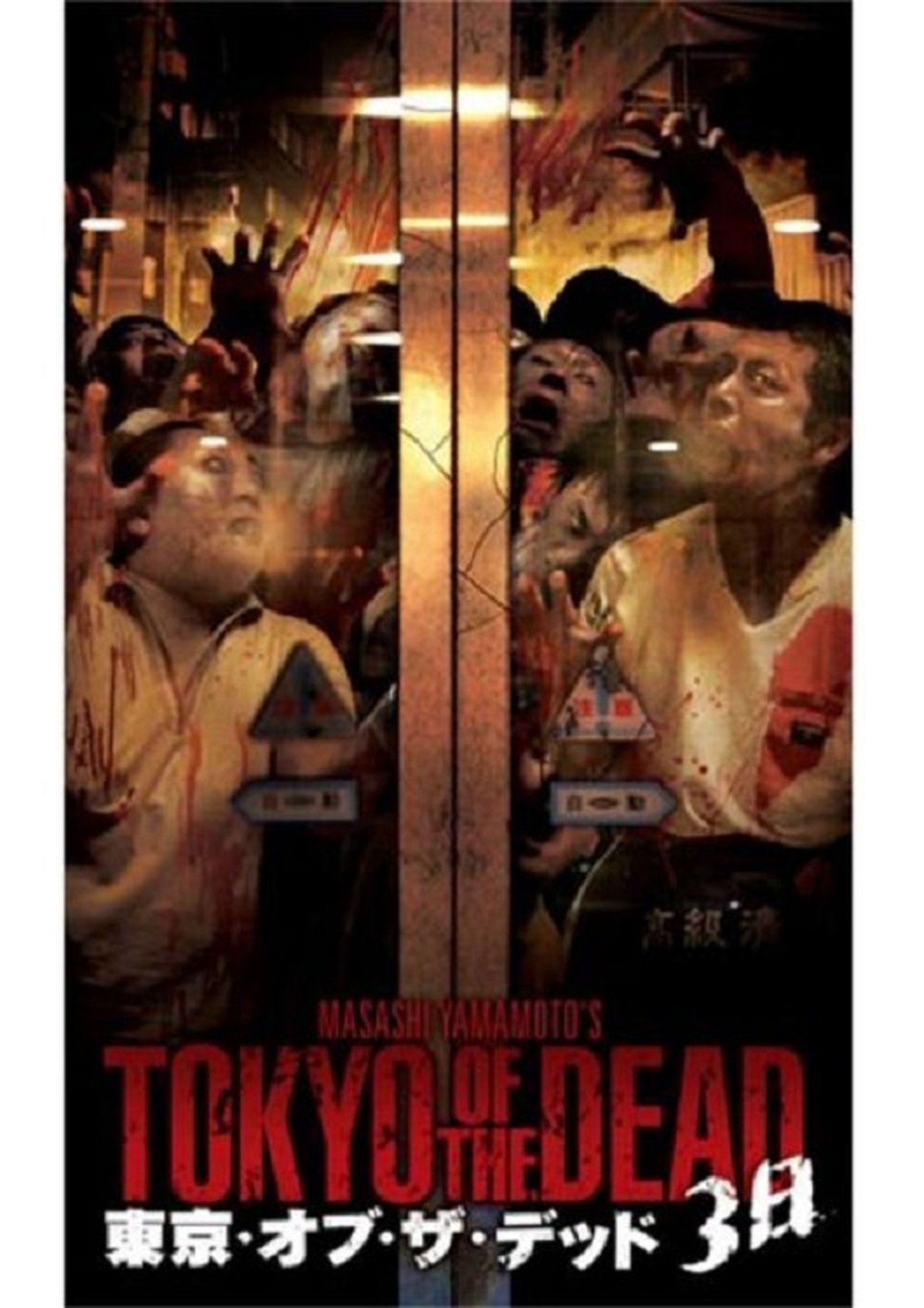 مشاهدة فيلم Tokyo of the Dead - 3 days مترجم بدون اعلانات - بوستر