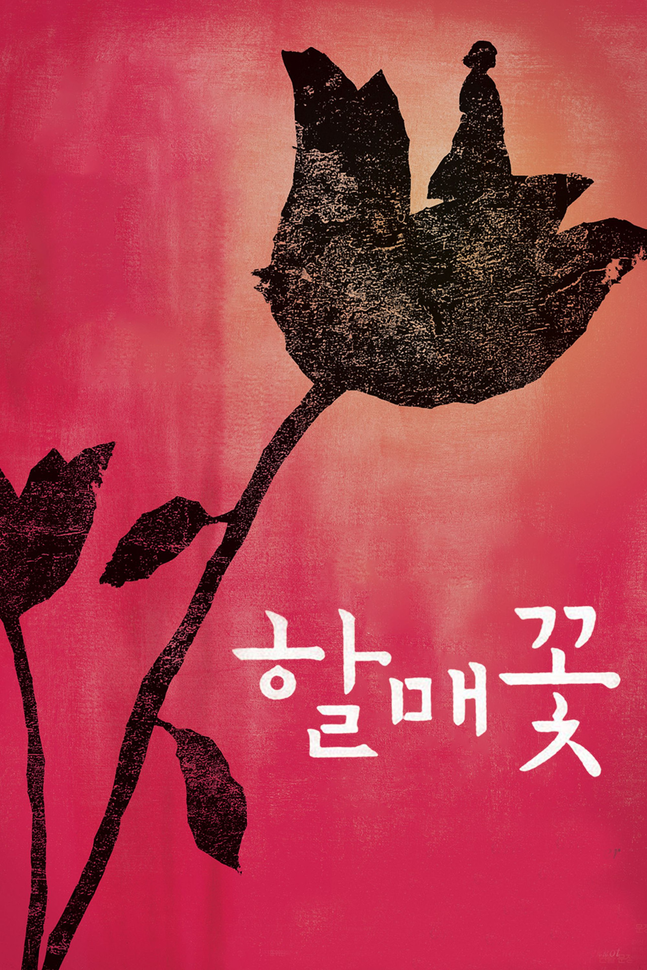 할매꽃 filmaffisch