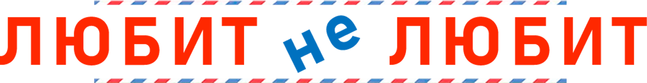 Любит не любит