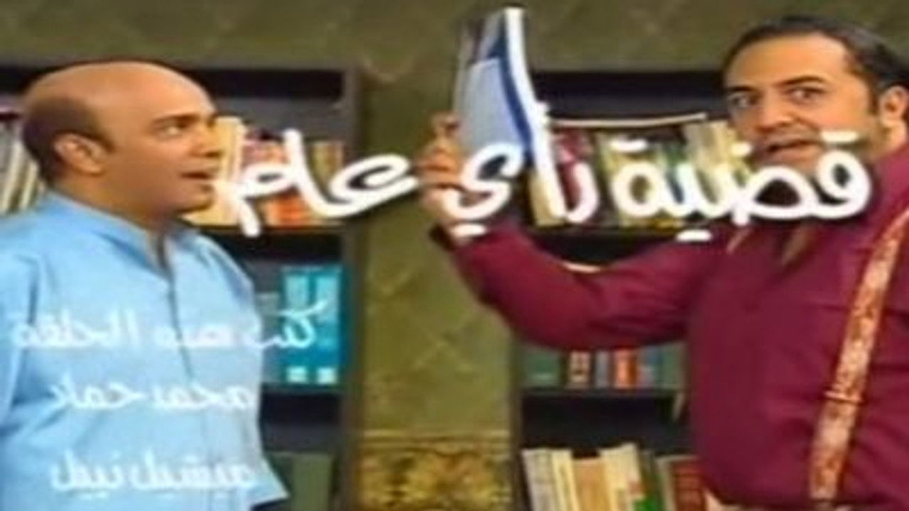 العيادة — Épisode 20