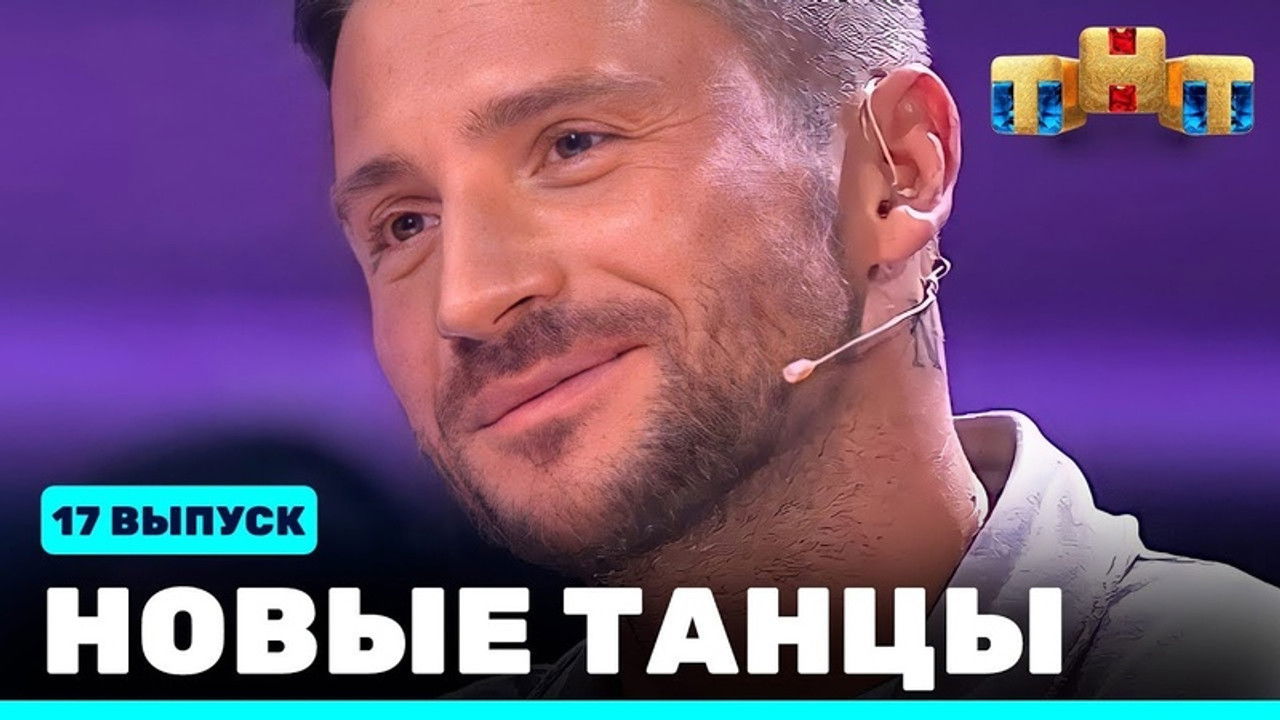 Новые Танцы — Épisode 17