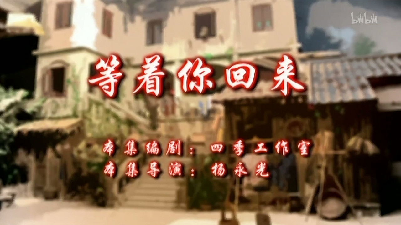 七十二家房客 — Épisode 57