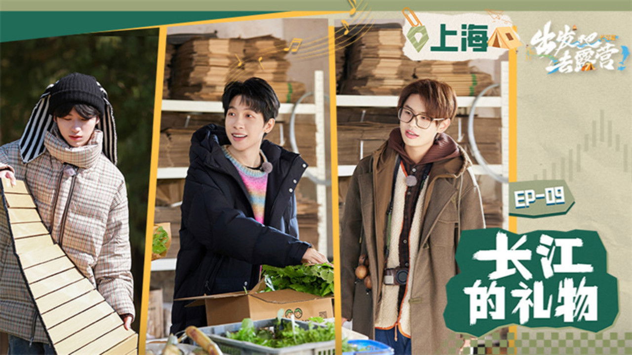 出发吧去露营 — Épisode 9