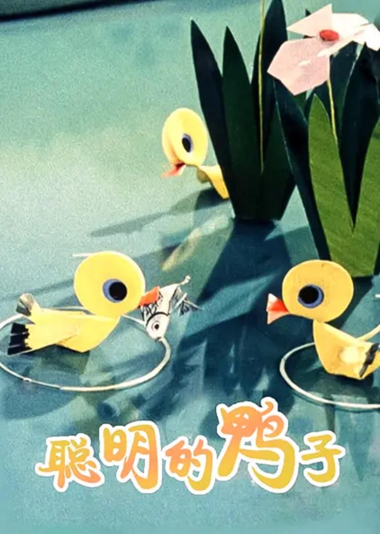 聪明的鸭子 聪明的鸭子