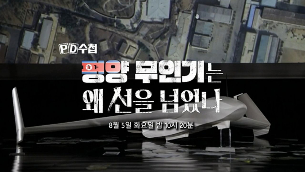 PD 수첩 - Season 1 Episode 1471 : Episode 1471