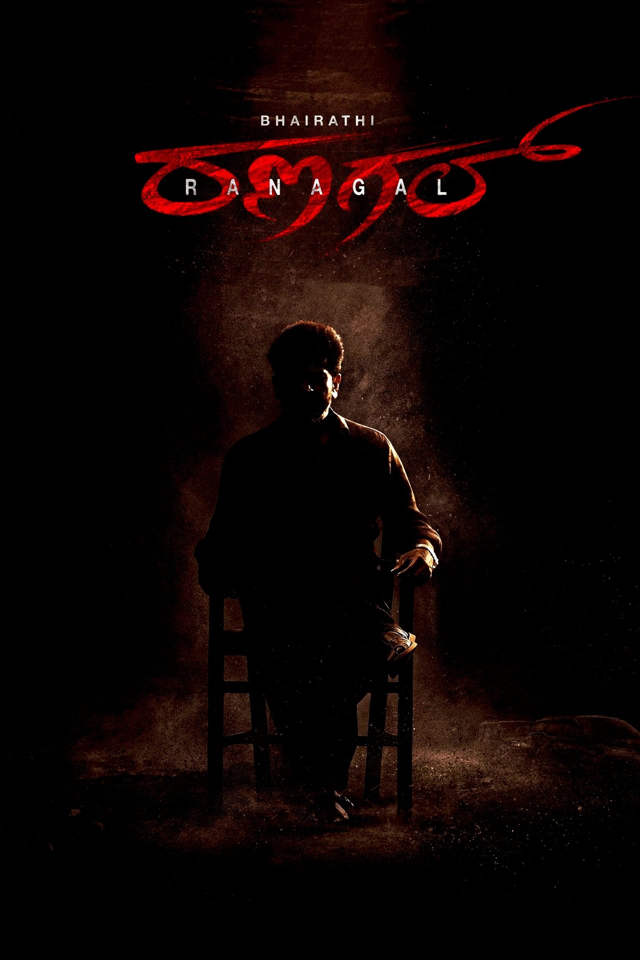 ಭೈರತಿ ರಣಗಲ್ poster