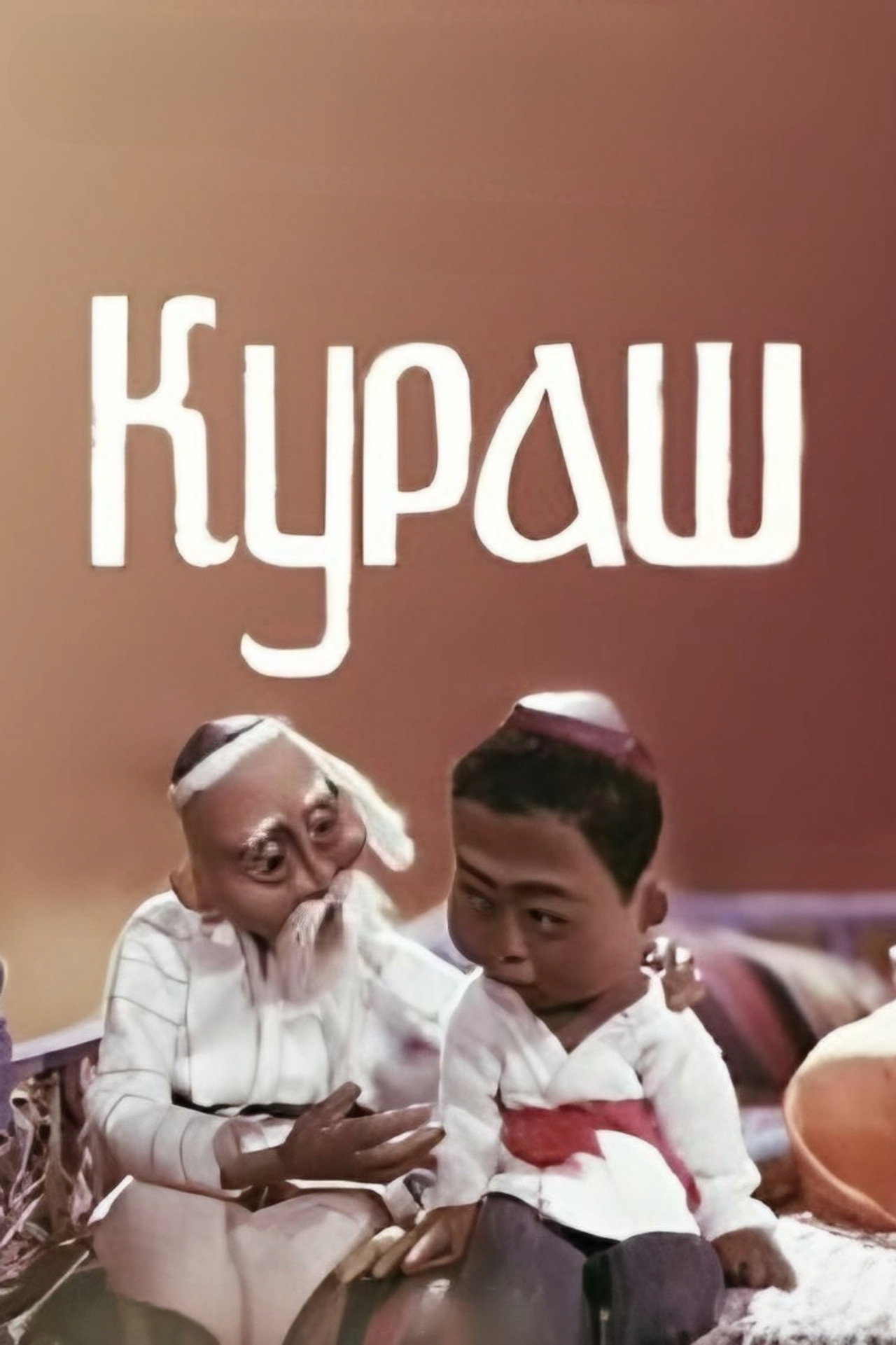 Кураш filmaffisch