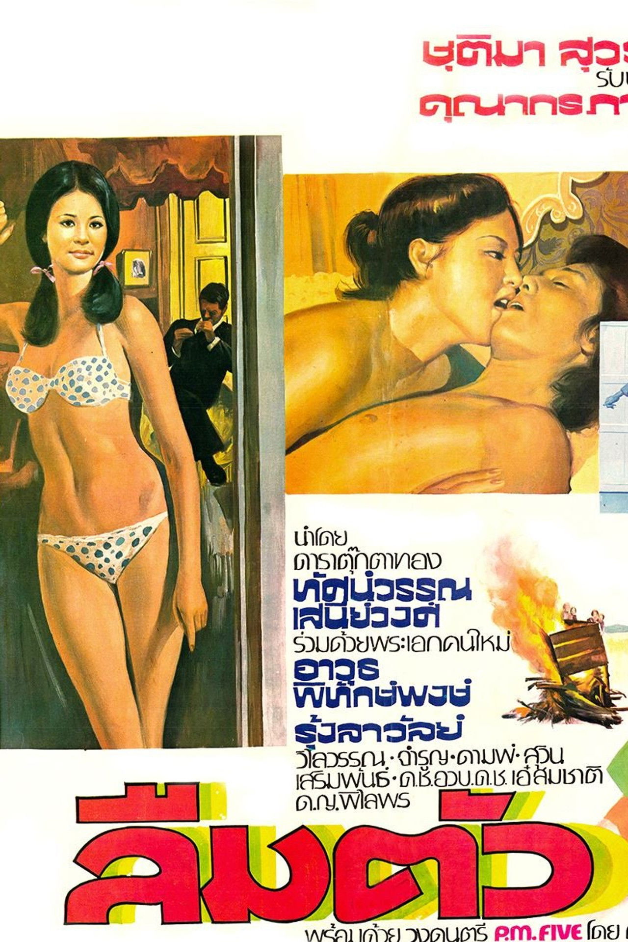 ลืมตัว Backdrop