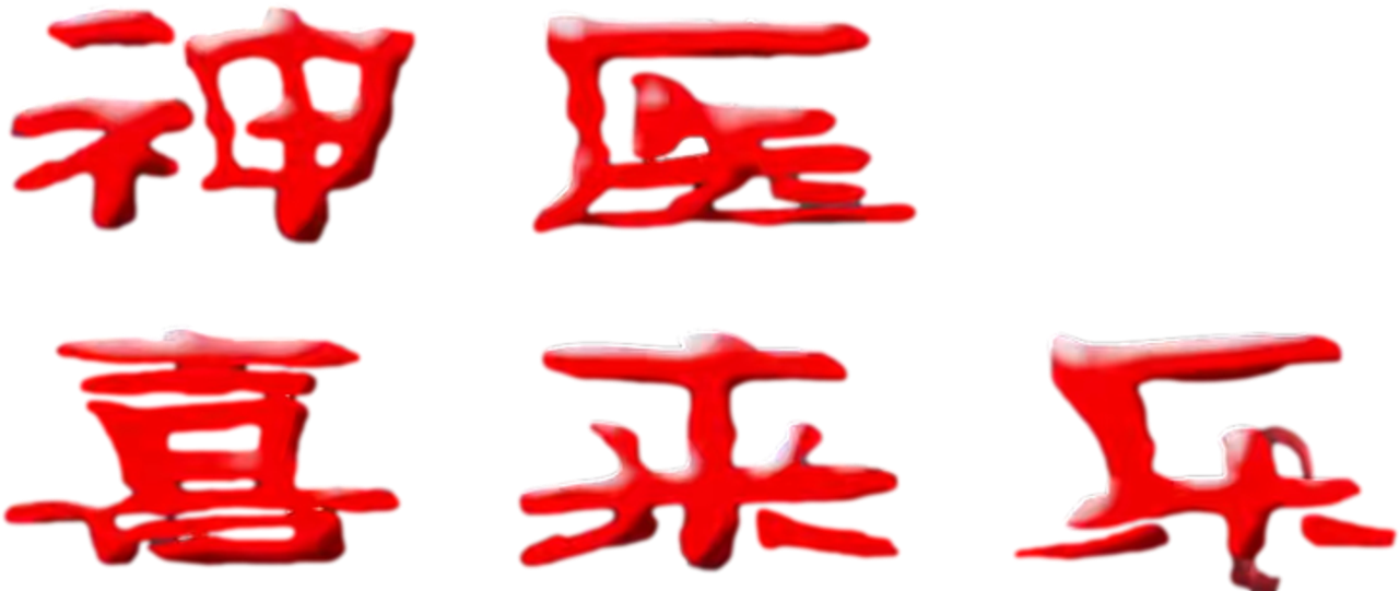 神医喜来乐