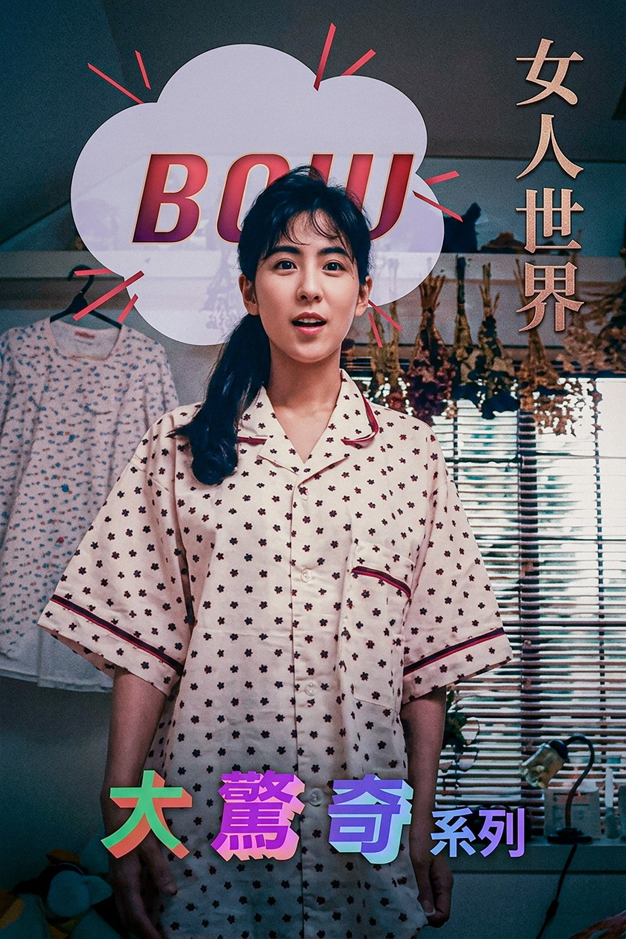 BOW大驚奇系列 女人世界 filmaffisch
