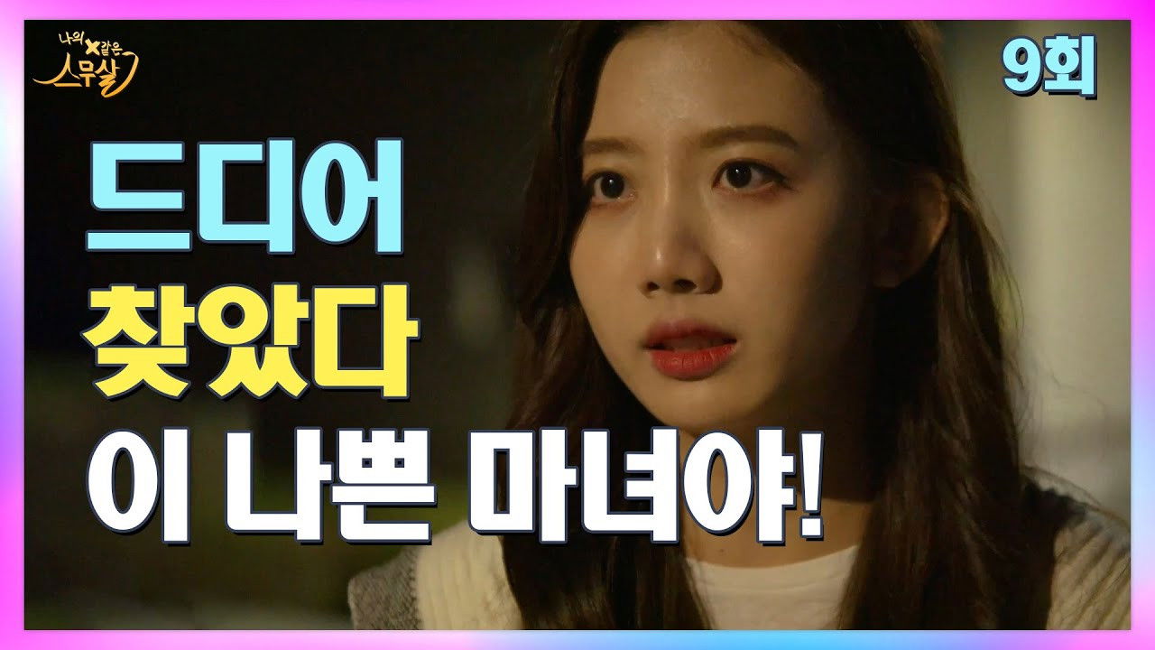 My 20th Twenty — Épisode 9