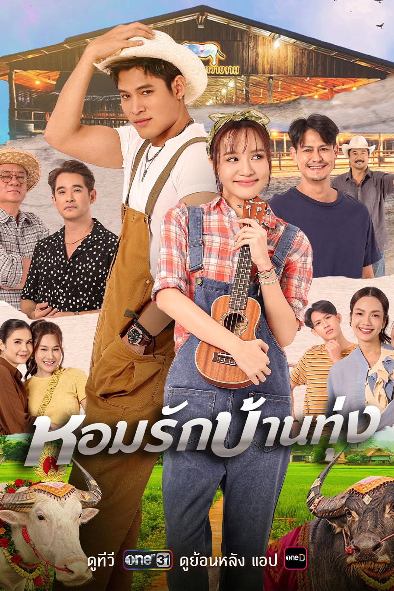 หอมรักบ้านทุ่ง posteri