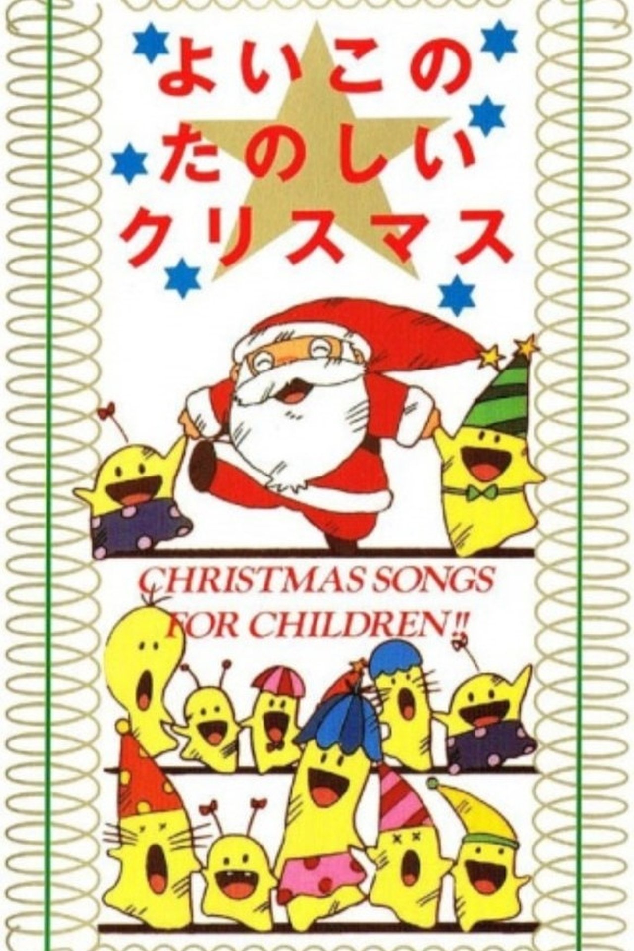 مشاهدة فيلم Yoiko no Tanoshii Christmas مترجم بدون اعلانات - بوستر