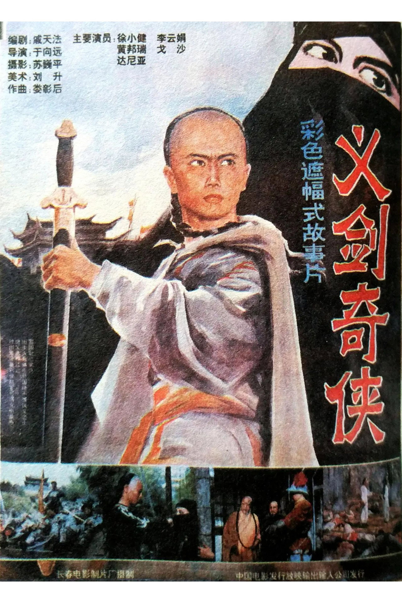义剑奇侠 filmaffisch