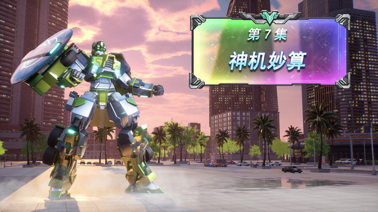 变形联盟 — Épisode 7