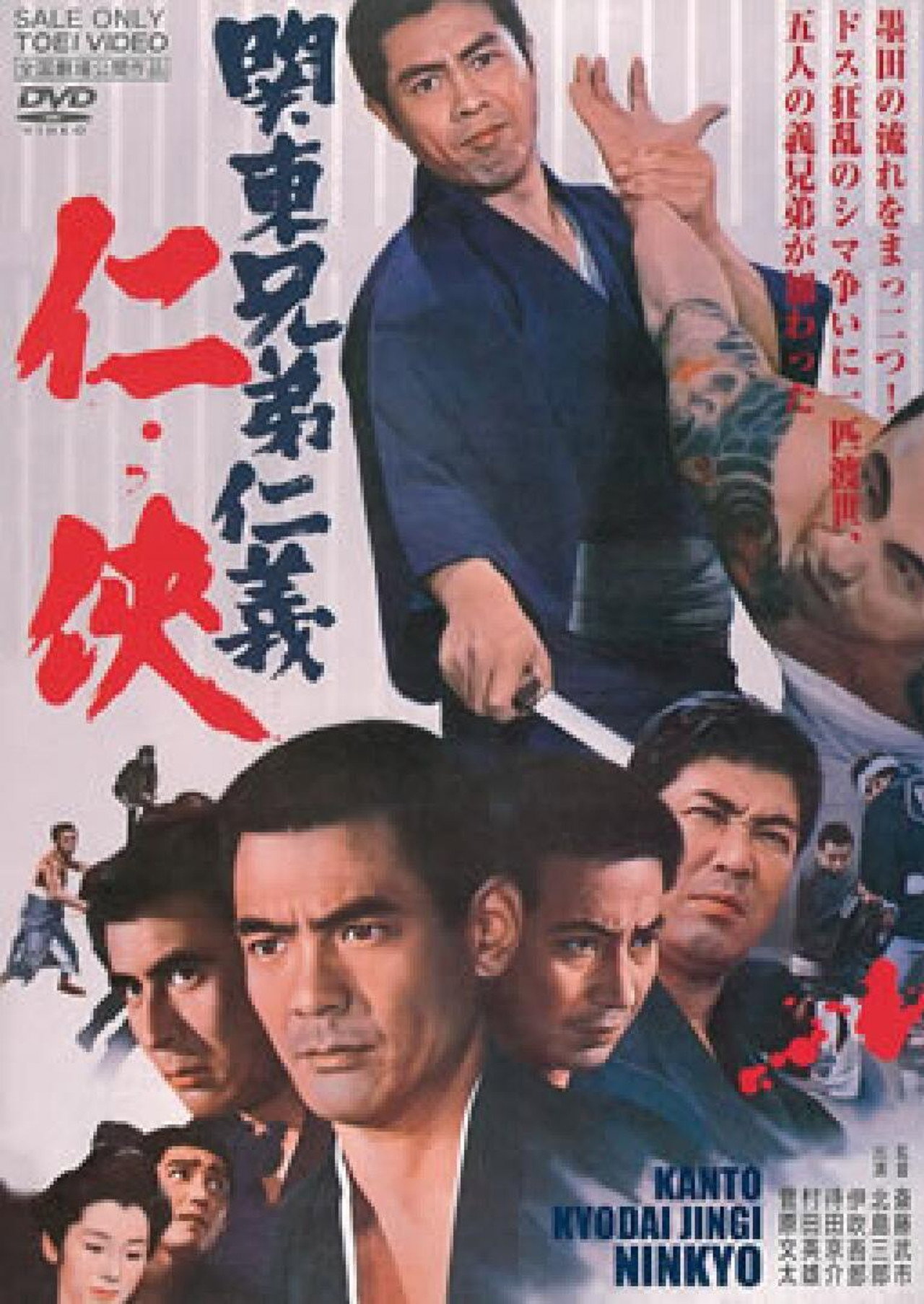 関東兄弟仁義 仁侠 filmaffisch