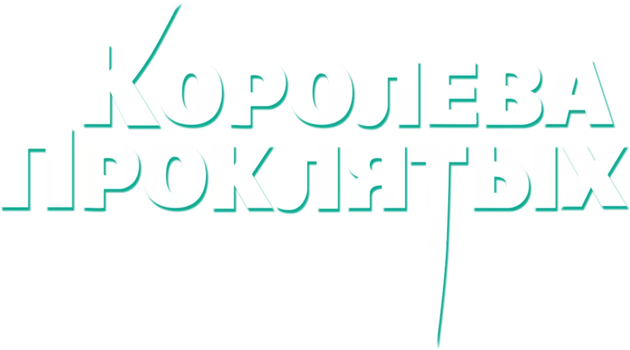 Королева проклятых