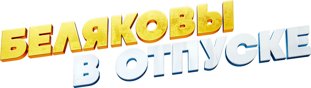 Беляковы в отпуске